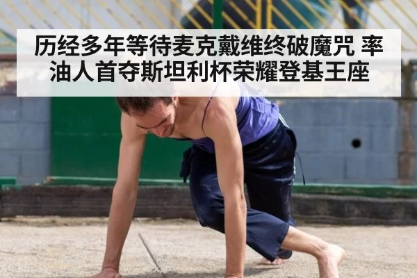 历经多年等待麦克戴维终破魔咒 率油人首夺斯坦利杯荣耀登基王座