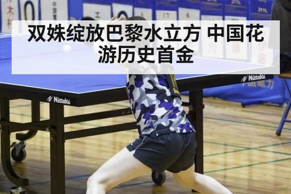 双姝绽放巴黎水立方 中国花游历史首金