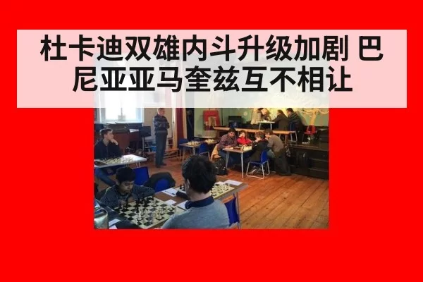 杜卡迪双雄内斗升级加剧 巴尼亚亚马奎兹互不相让