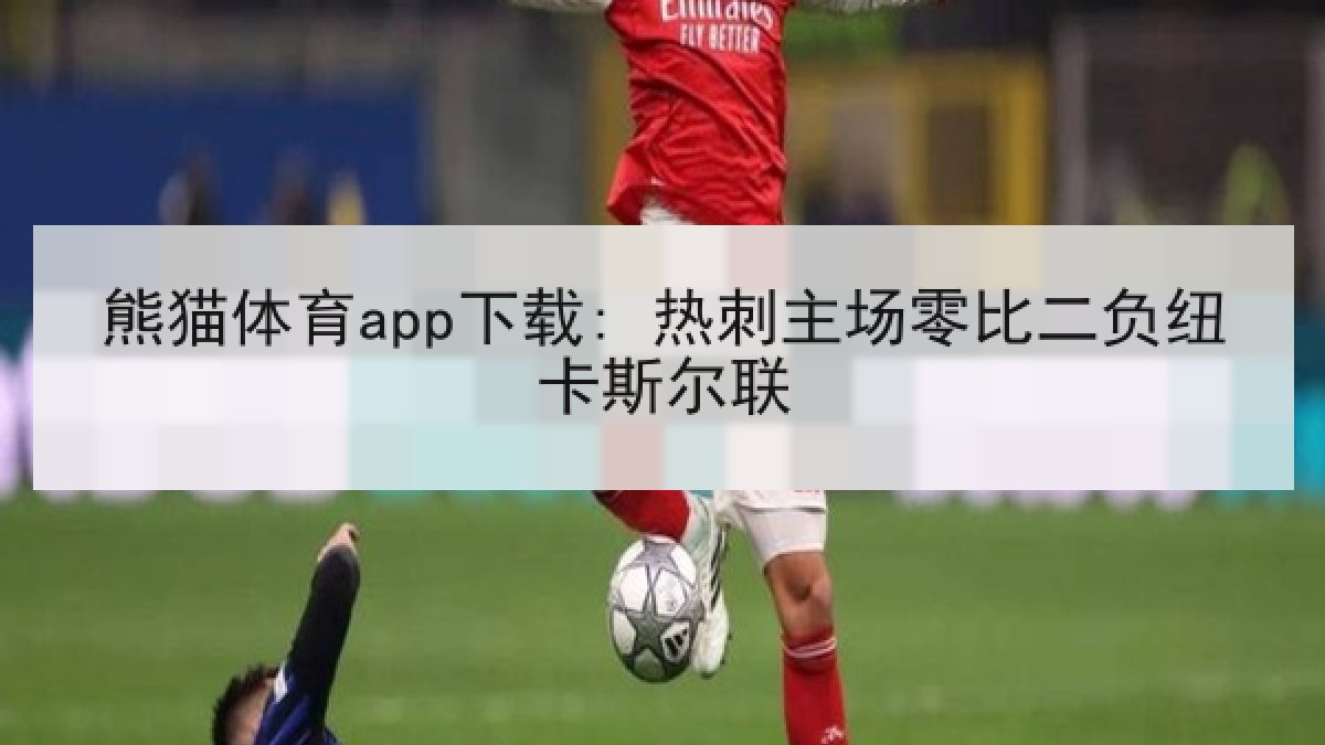 熊猫体育app下载: 热刺主场零比二负纽卡斯尔联 熊猫体育app下载: 热刺主场零比二负纽卡斯尔联