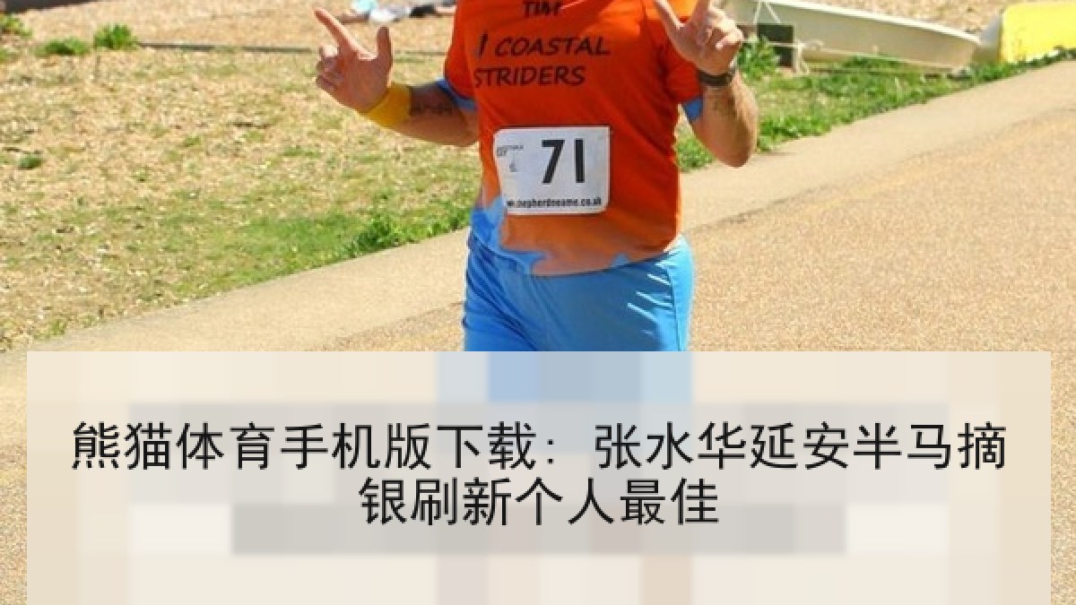 熊猫体育手机版下载: 张水华延安半马摘银刷新个人最佳 熊猫体育手机版下载: 张水华延安半马摘银刷新个人最佳